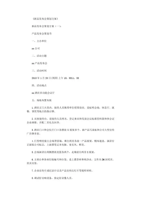 新品发布会策划方案8篇