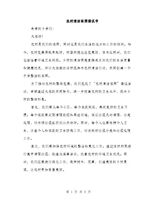 农村清洁家园倡议书（3篇）