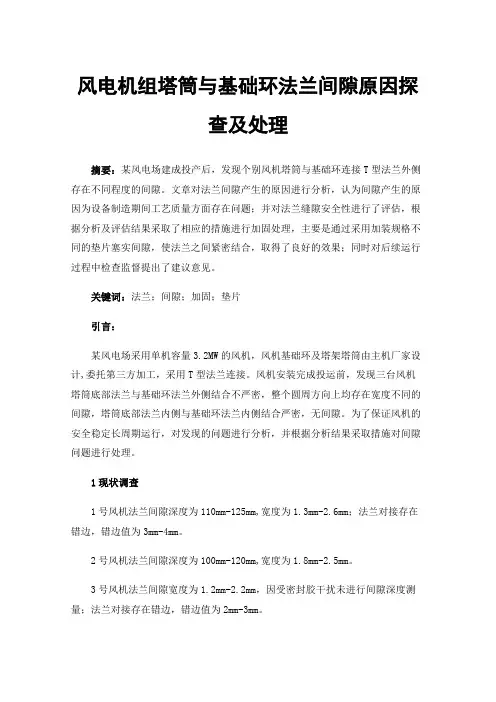 风电机组塔筒与基础环法兰间隙原因探查及处理