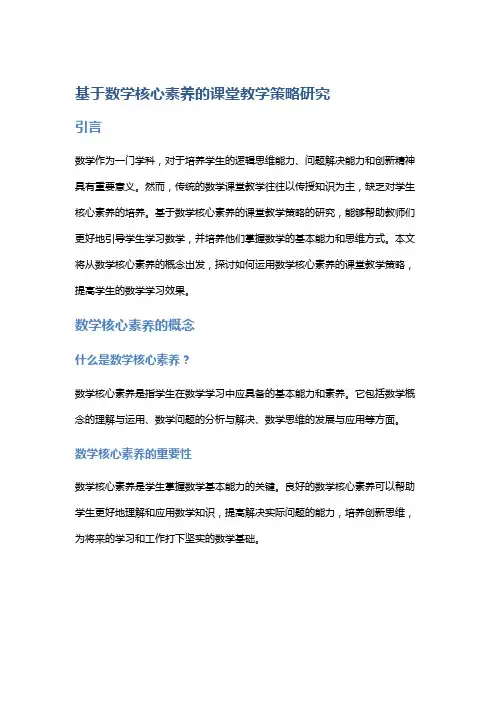 基于数学核心素养的课堂教学策略研究