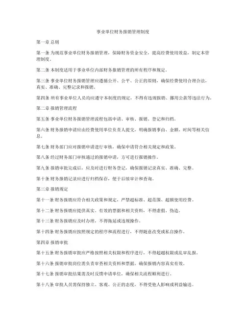 事业单位财务报销管理制度