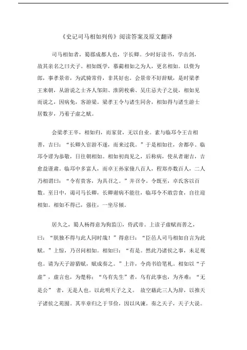 《史记司马相如列传》阅读答案及原文翻译.doc