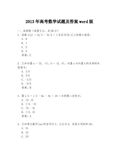 2013年高考数学试题及答案word版