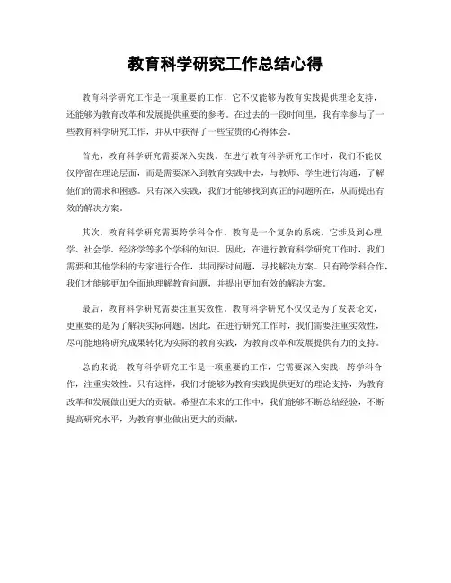 教育科学研究工作总结心得