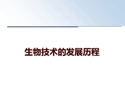 生物技术的发展历程ppt课件