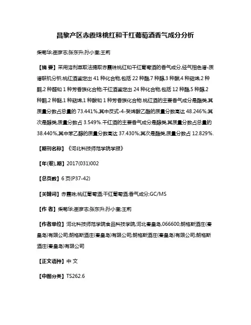 昌黎产区赤霞珠桃红和干红葡萄酒香气成分分析