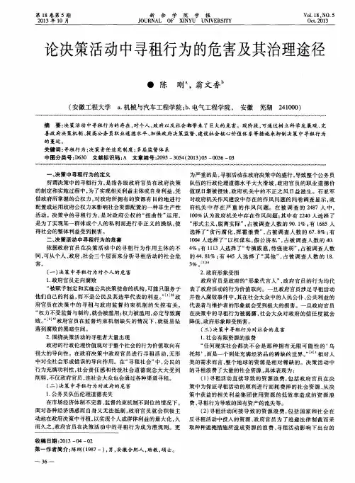 论决策活动中寻租行为的危害及其治理途径