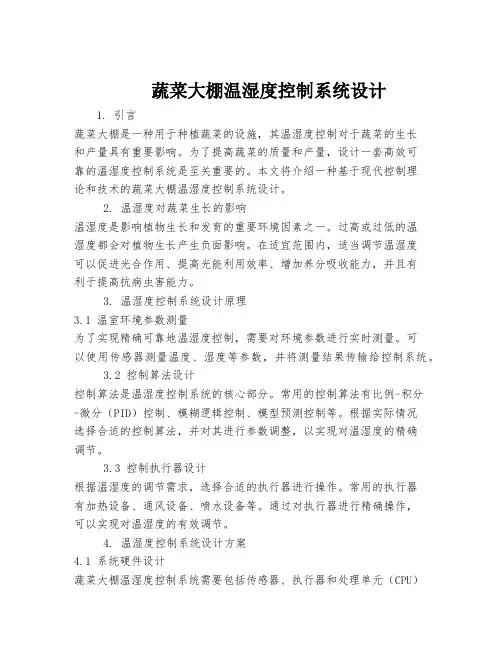 蔬菜大棚温湿度控制系统设计