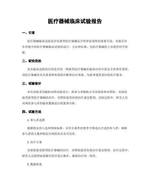 医疗器械临床试验报告