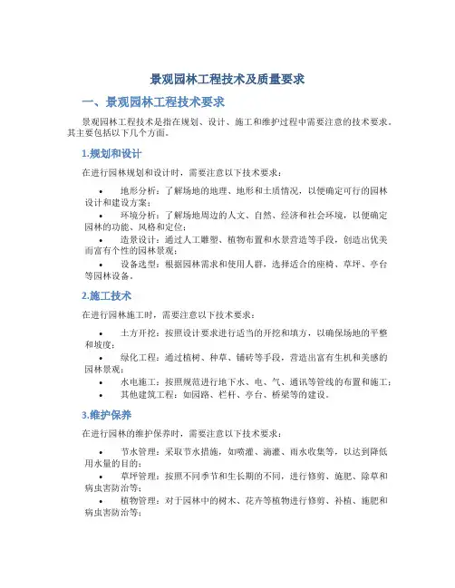 景观园林工程技术及质量要求
