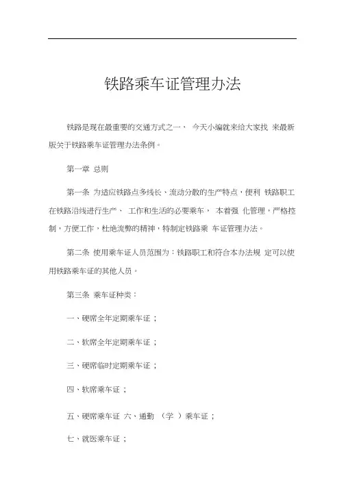 铁路乘车证管理办法