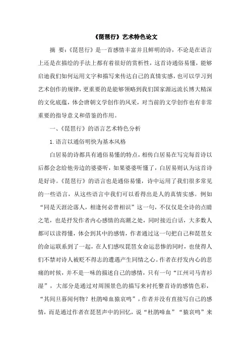 《琵琶行》艺术特色论文