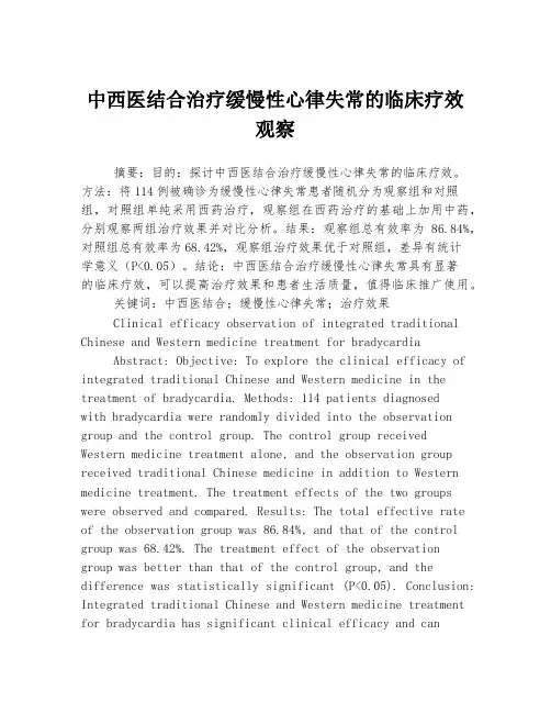 中西医结合治疗缓慢性心律失常的临床疗效观察
