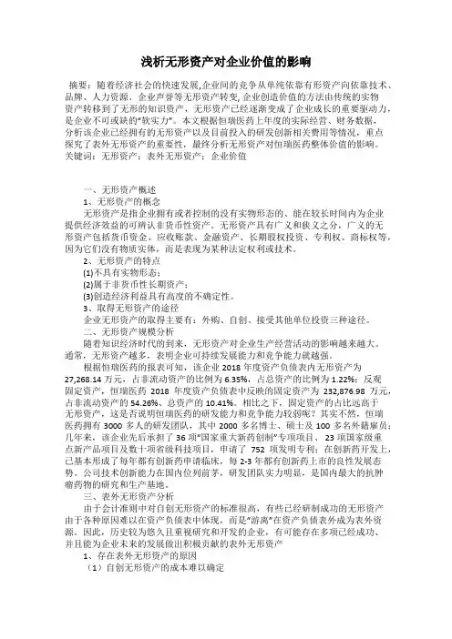 浅析无形资产对企业价值的影响
