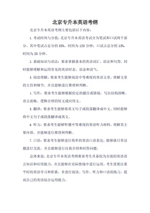 北京专升本英语考纲
