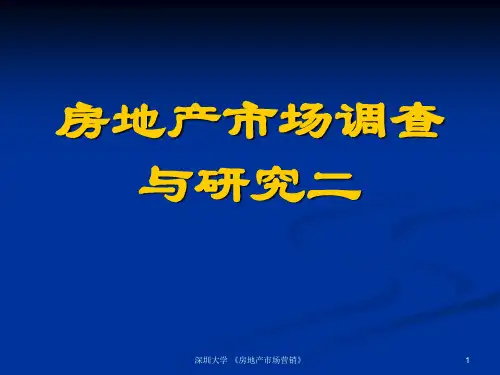 房地产市场调查与研究new2.pptx
