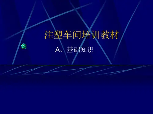 注塑成型工艺及品质经验分析PPT(多图)