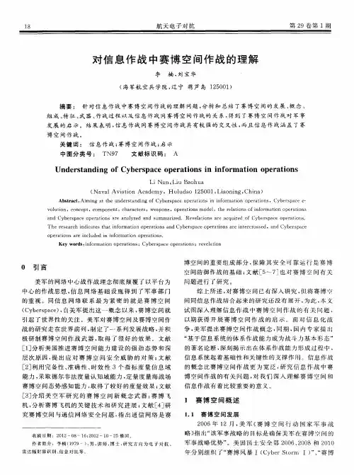 对信息作战中赛博空间作战的理解