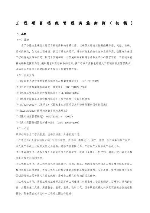 工程项目档案管理实施细则初稿