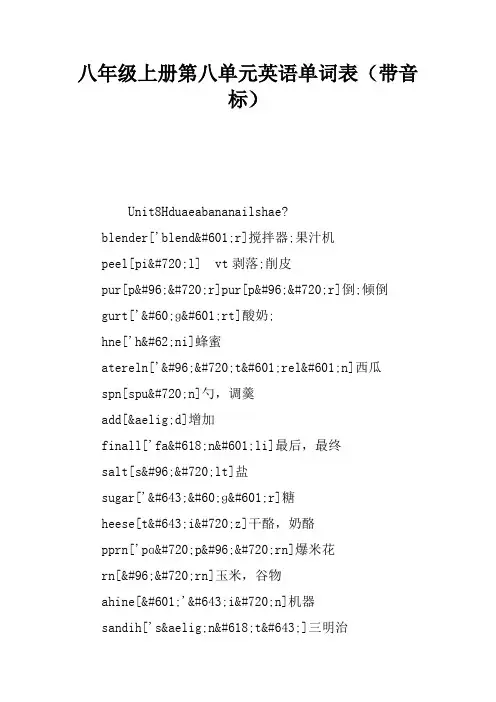 八年级上册第八单元英语单词表(带音标)
