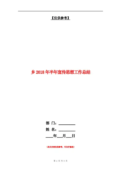 乡2018年半年宣传思想工作总结【最新版】