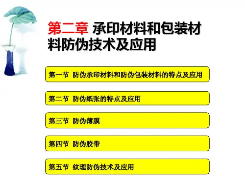 承印材料和包装材料防伪技术及应用