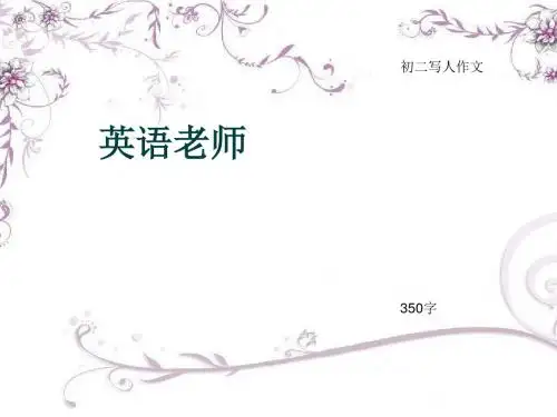 初二写人作文《英语老师》350字(总6页PPT)