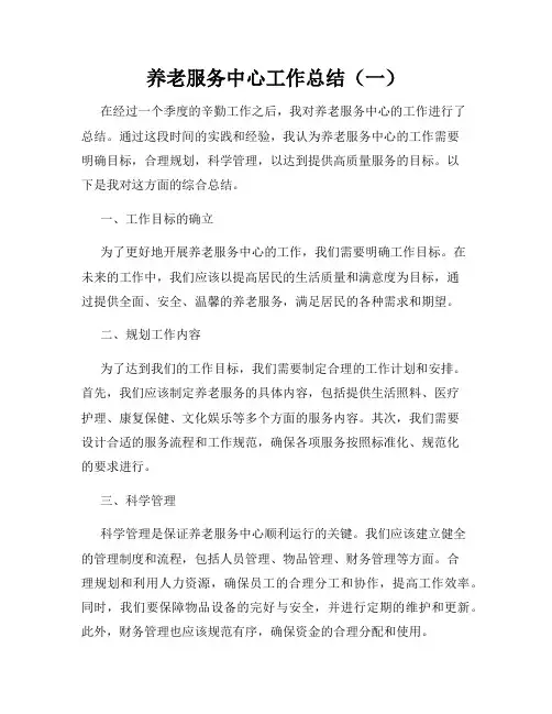 养老服务中心工作总结(一)