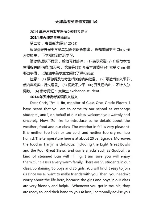 2014年天津高考英语作文题目及范文