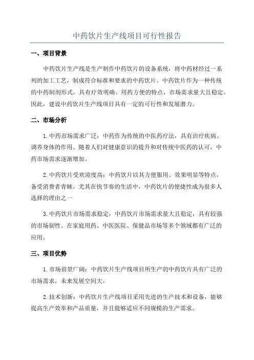中药饮片生产线项目可行性报告
