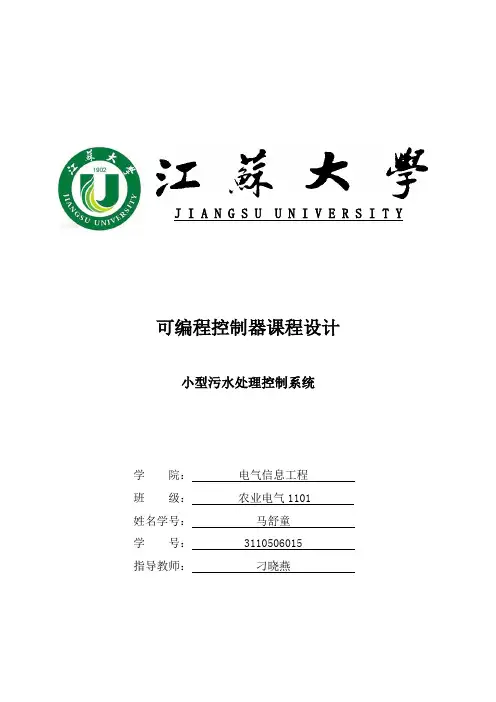(完整版)基于PLC的小型污水处理系统设计