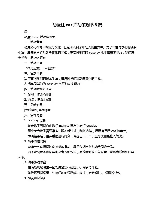 动漫社cos活动策划书3篇
