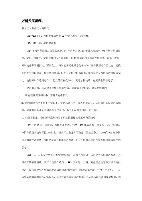 万科发展历程