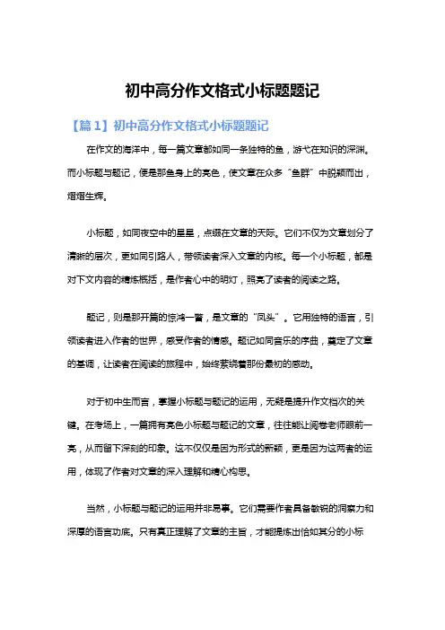 初中高分作文格式小标题题记