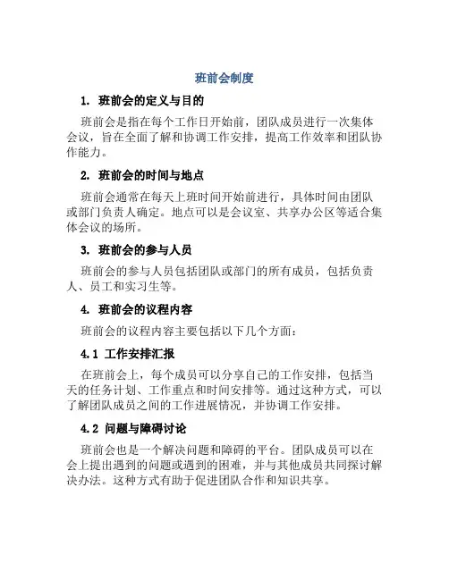班前会制度