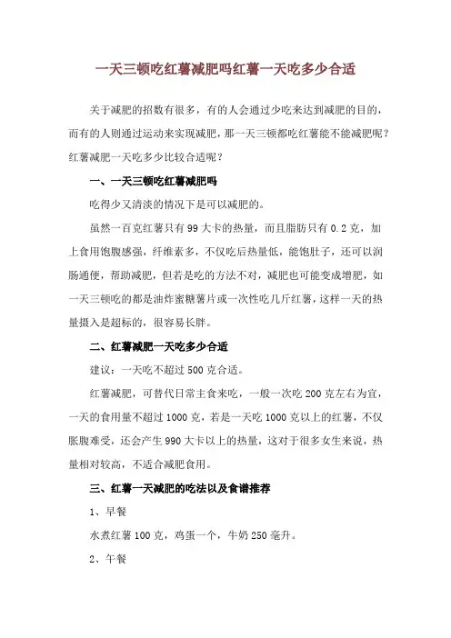 一天三顿吃红薯减肥吗 红薯一天吃多少合适