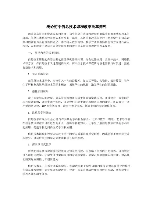 浅论初中信息技术课程教学改革探究