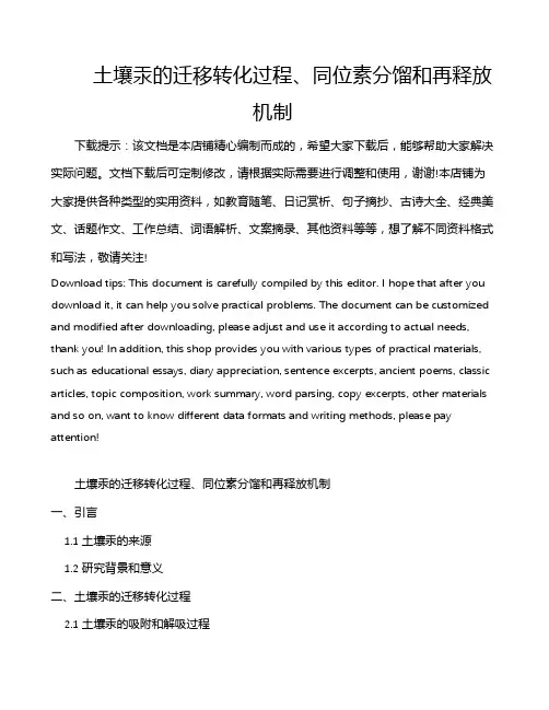 土壤汞的迁移转化过程、同位素分馏和再释放机制