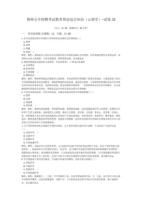 教师公开招聘考试教育理论综合知识(心理学)-试卷20