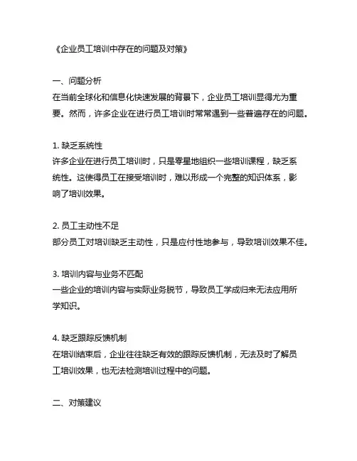 企业员工培训中存在的问题及对策