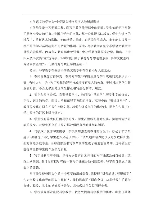 小学语文教学论文-小学语文呼唤写字人教版新课标