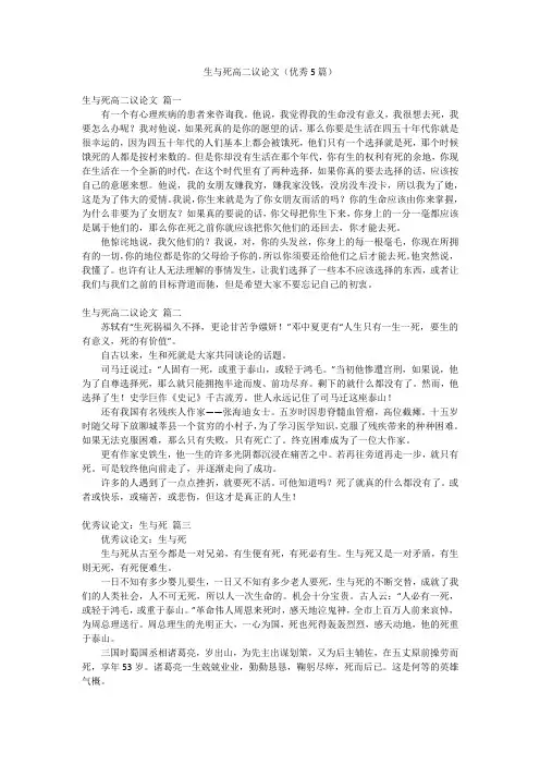 生与死高二议论文(优秀5篇)