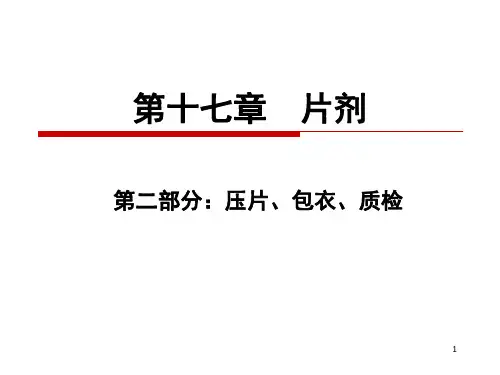 中药药剂学：第十七章 片剂(第二部分：压片、包衣、质检)