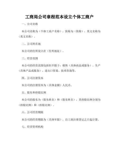 工商局公司章程范本设立个体工商户
