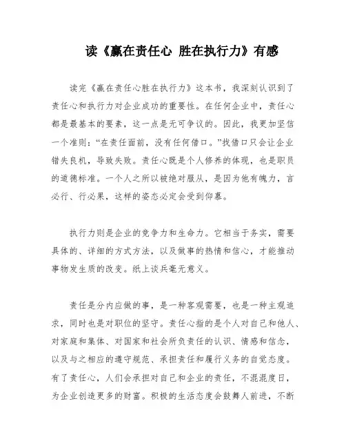 读《赢在责任心 胜在执行力》有感