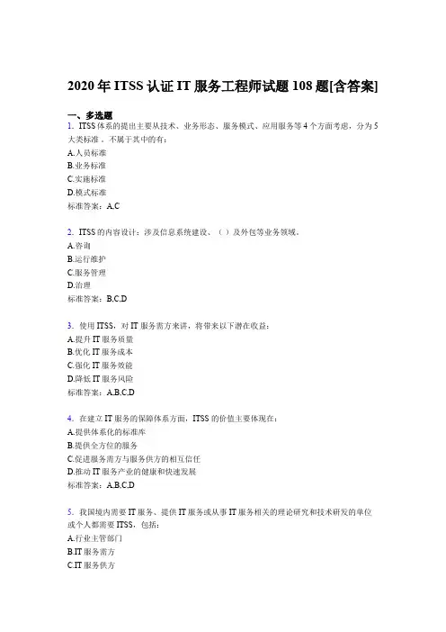 最新版精选ITSS认证IT服务工程师模拟考核复习题库(含标准答案)