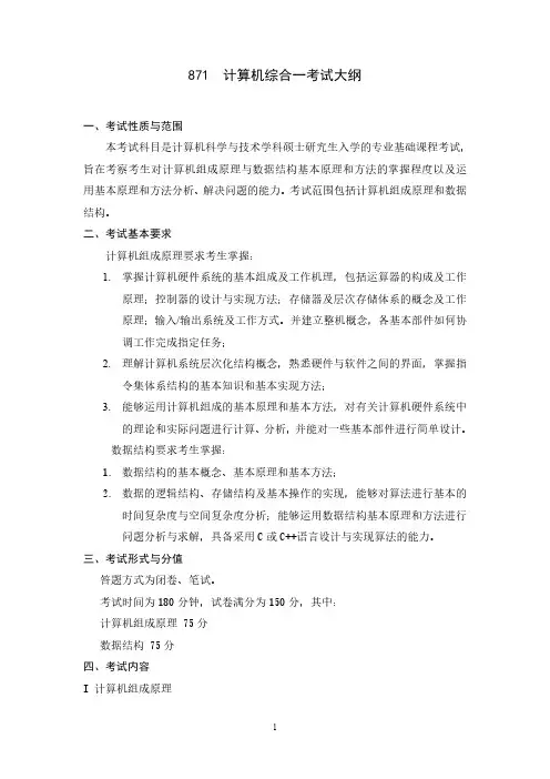 2020北京科技大学硕士研究生自命题考试大纲之871计算机综合（组成原理+数..