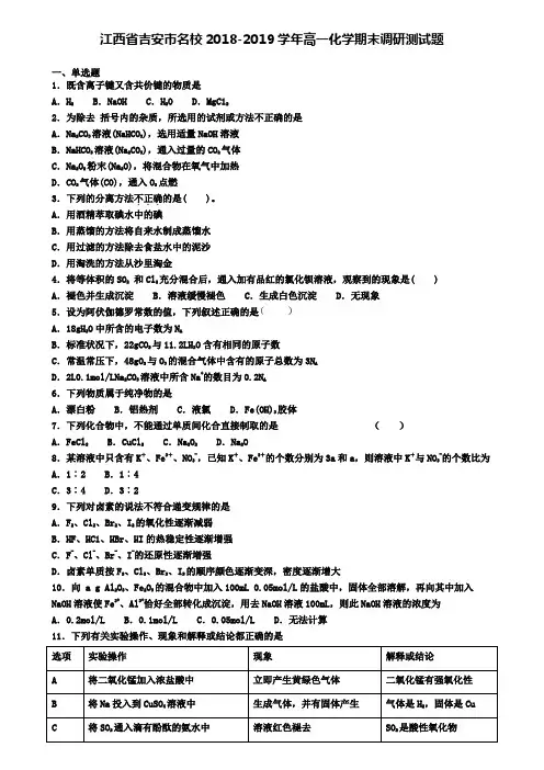 江西省吉安市名校2018-2019学年高一化学期末调研测试题