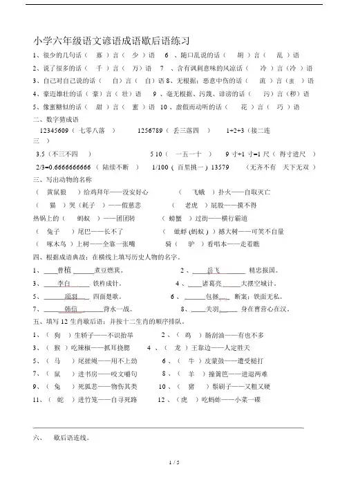 小学小学六年级的语文谚语成语歇后语学习的学习的练习.doc