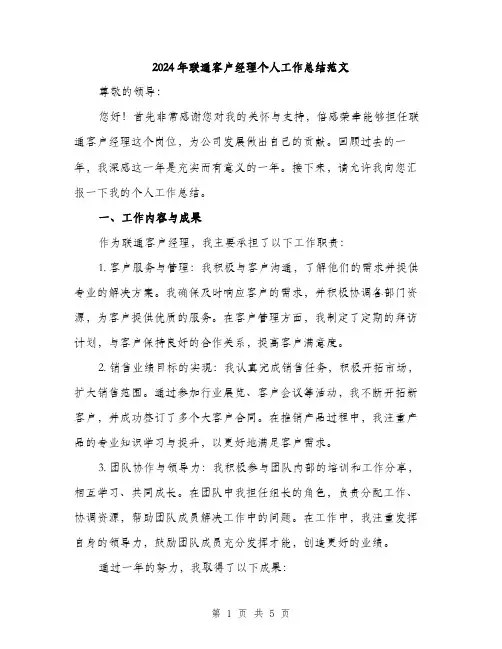 2024年联通客户经理个人工作总结范文(二篇)